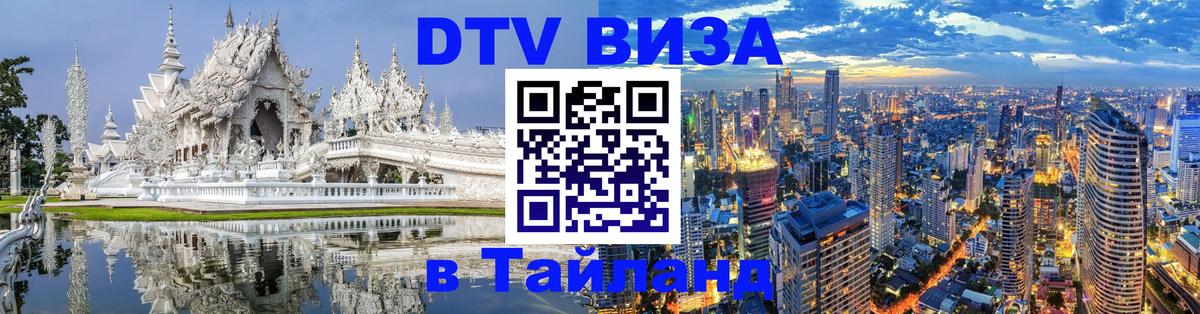 Destination Thailand Visa (DTV виза) Чиангмай 