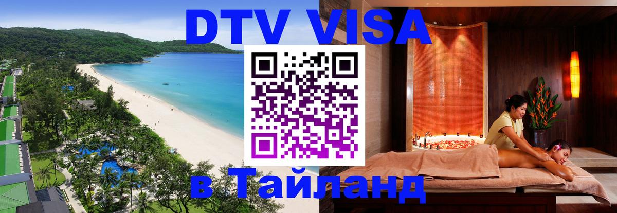 DTV Visa Thailand — прайс и условия, виза без дополнительных документов - Чиангмай  03.10.2025 