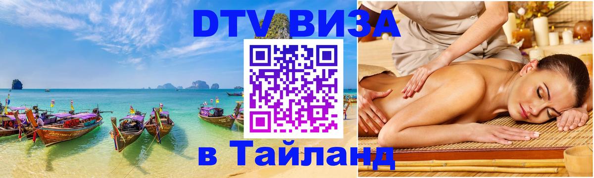DTV виза Тайланд 